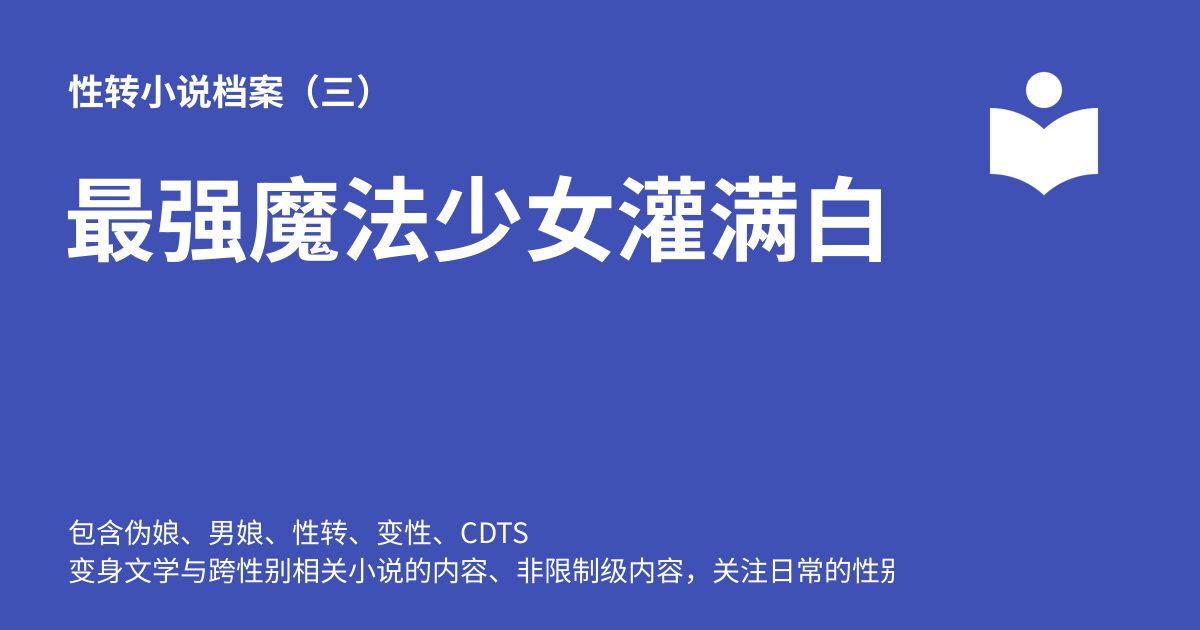 最强魔法少女灌满白浊精液堕落受孕生活1-4 - 性转小说档案(三)